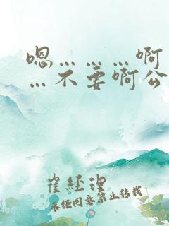 嗯………啊………不要啊公爹