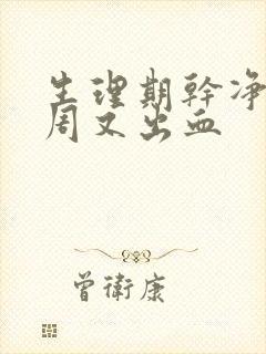 生理期干净后一周又出血