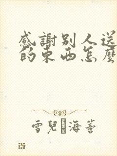 感谢别人送的吃的东西怎么说