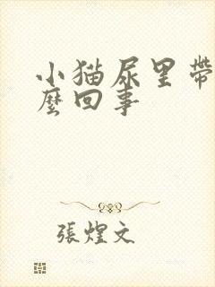 小猫尿里带血怎么回事