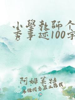 小学教师个人优秀事迹100字