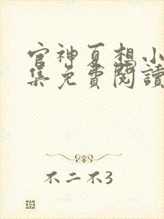 官神夏想小说全集免费阅读