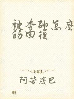 被夸帅怎么幽默的回复