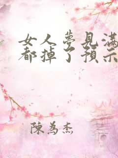 女人梦见满口牙都掉了预示什么