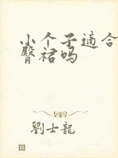 小个子适合穿包臀裙吗