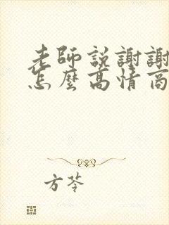 老师说谢谢家长怎么高情商回复