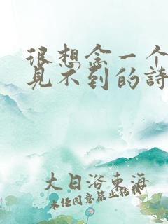 很想念一个人却见不到的诗句