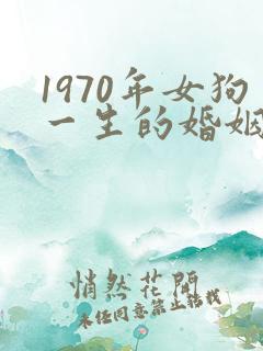 1970年女狗一生的婚姻及命运