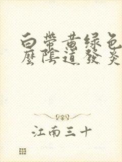 白带黄绿色是什么阴道发炎