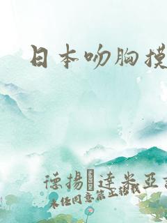 日本吻胸摸屁股