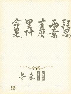 命里有两段婚姻是什么意思