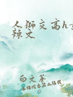 人狮交高h黄暴辣文