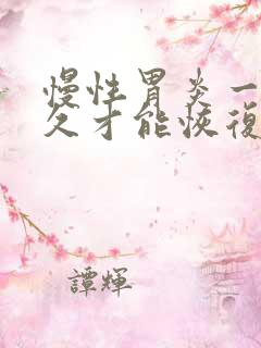 慢性胃炎一般多久才能恢复