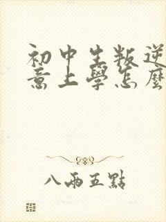 初中生叛逆不愿意上学怎么处理