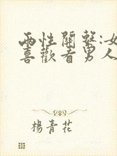 两性关系:女人喜欢看男人哪些细节?