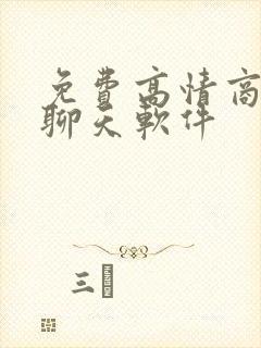 免费高情商回复聊天软件