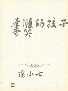 孝顺的孩子怎么夸奖