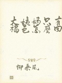 大姨妈只有一点褐色怎么回事