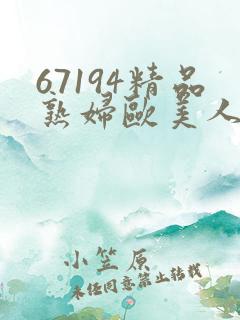 67194精品熟妇欧美人妻