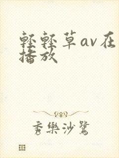 轻轻草av在线播放