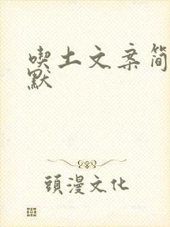 吃土文案简短幽默