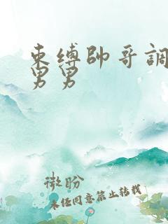 束缚帅哥调教男男男