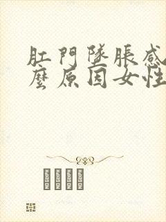 肛门坠胀感是什么原因女性