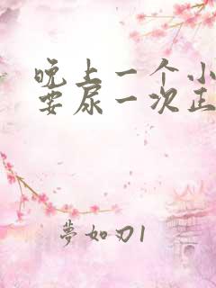 晚上一个小时就要尿一次正常吗