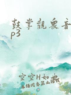 鼓掌观众音效mp3