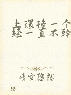 上环后一个月月经一直不干净怎么办呀