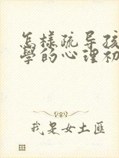 怎样疏导孩子厌学的心理初三