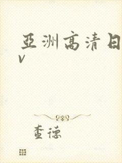 亚洲高清日韩av