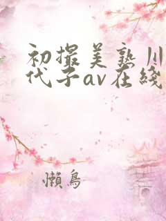 初撮美熟川畑千代子av在线播放