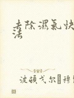 去除湿气快速方法