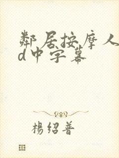 邻居按摩人妻hd中字幕