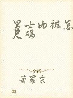 男士内裤怎么选尺码