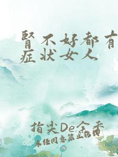 肾不好都有哪些症状女人