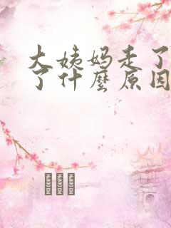 大姨妈走了又来了什么原因