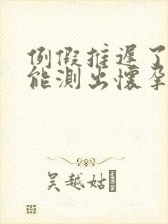 例假推迟了四天能测出怀孕吗