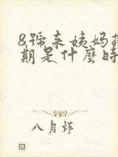 8号来姨妈排卵期是什么时候