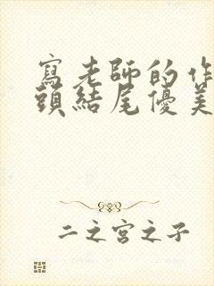 写老师的作文开头结尾优美段落