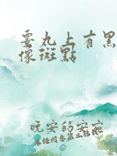 睾丸上有黑色的像斑点