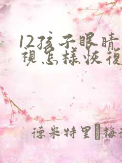 12孩子眼睛近视怎样恢复视力