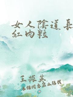 女人阴道长个小红肉粒