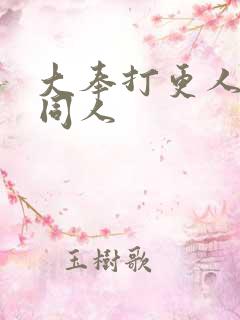 大奉打更人小说同人