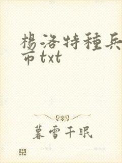 杨洛特种兵在都市txt