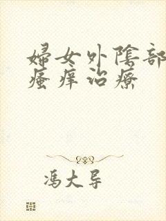 妇女外阴部红肿瘙痒治疗