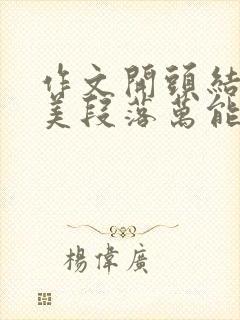 作文开头结尾优美段落万能初中