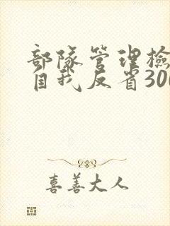 部队管理检讨书自我反省3000字