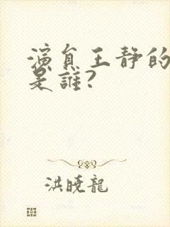 演员王静的丈夫是谁?